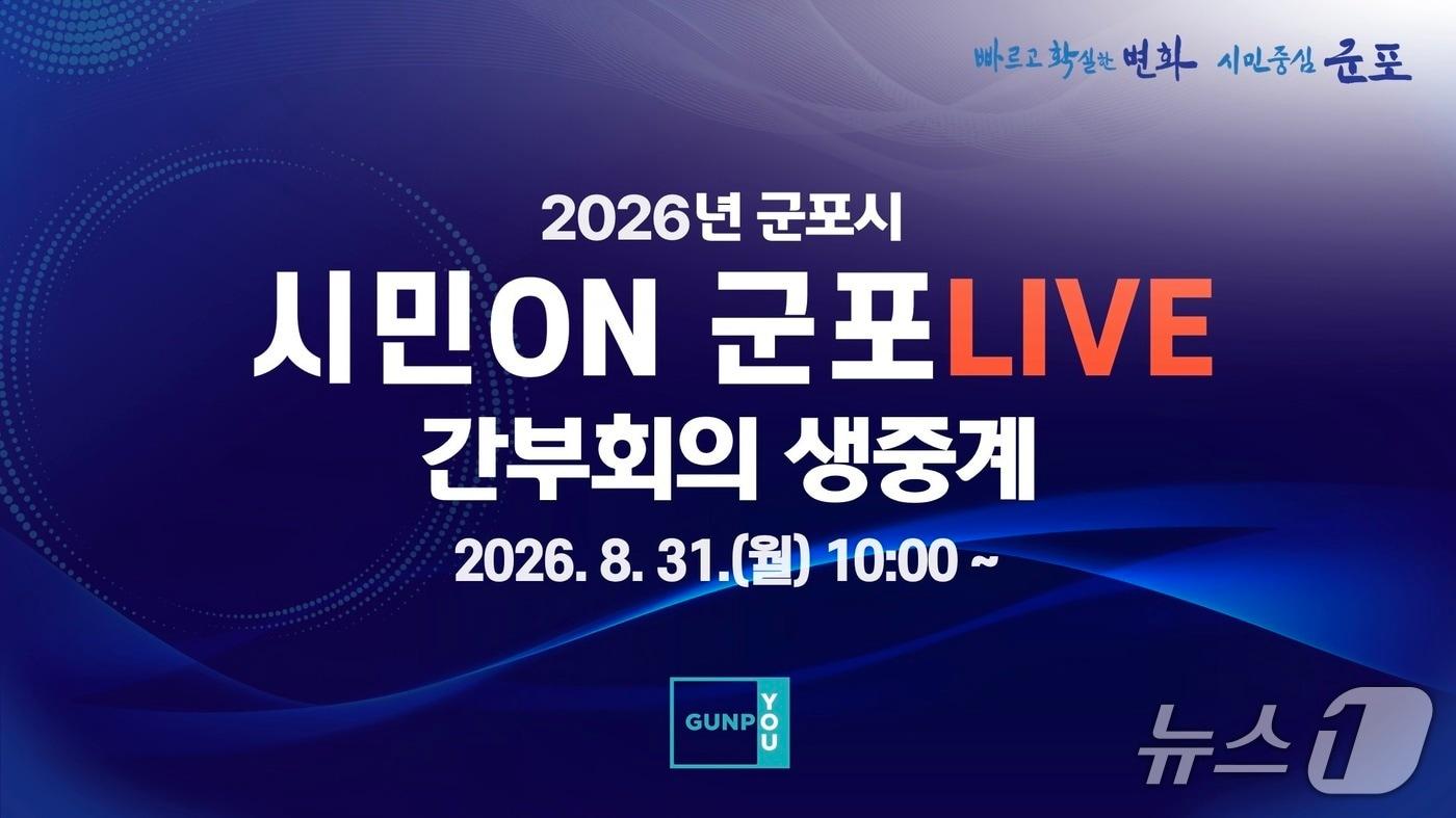 본문 이미지 - 경기 군포시 '시민ON 군포LIVE' 홍보물. (군포시 제공. 재판매 및 DB 금지) 2026.8.25/뉴스1 