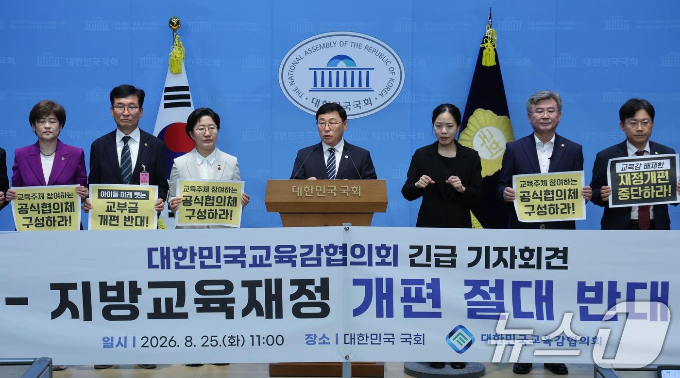 본문 이미지 - 정근식 서울시교육감 등 대한민국교육감협의회가 25일 오전 서울 여의도 국회 소통관에서 지방교육재정 교부금 개편안 관련 기자회견을 하고 있다. 2026.8.25 ⓒ 뉴스1 황기선 기자