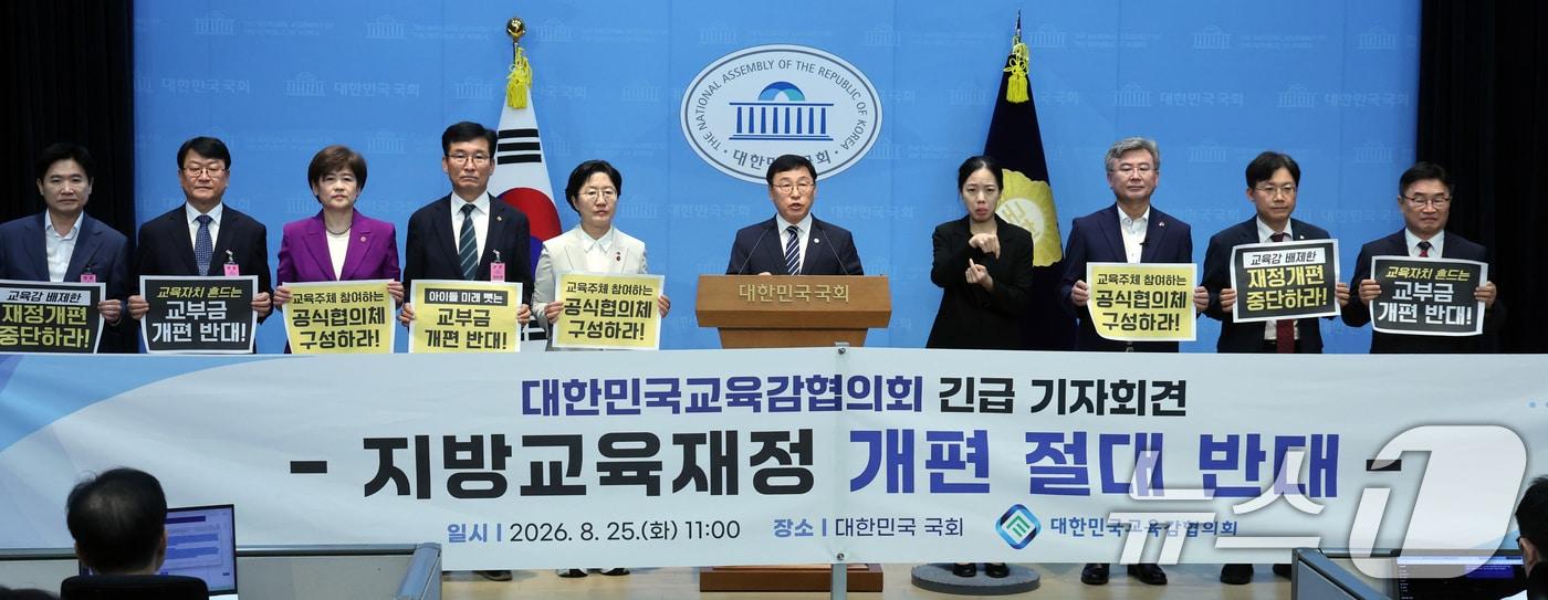 본문 이미지 - 정근식 서울시교육감 등 대한민국교육감협의회가 25일 오전 서울 여의도 국회 소통관에서 지방교육재정 교부금 개편안 관련 기자회견을 하고 있다. ⓒ 뉴스1 황기선 기자
