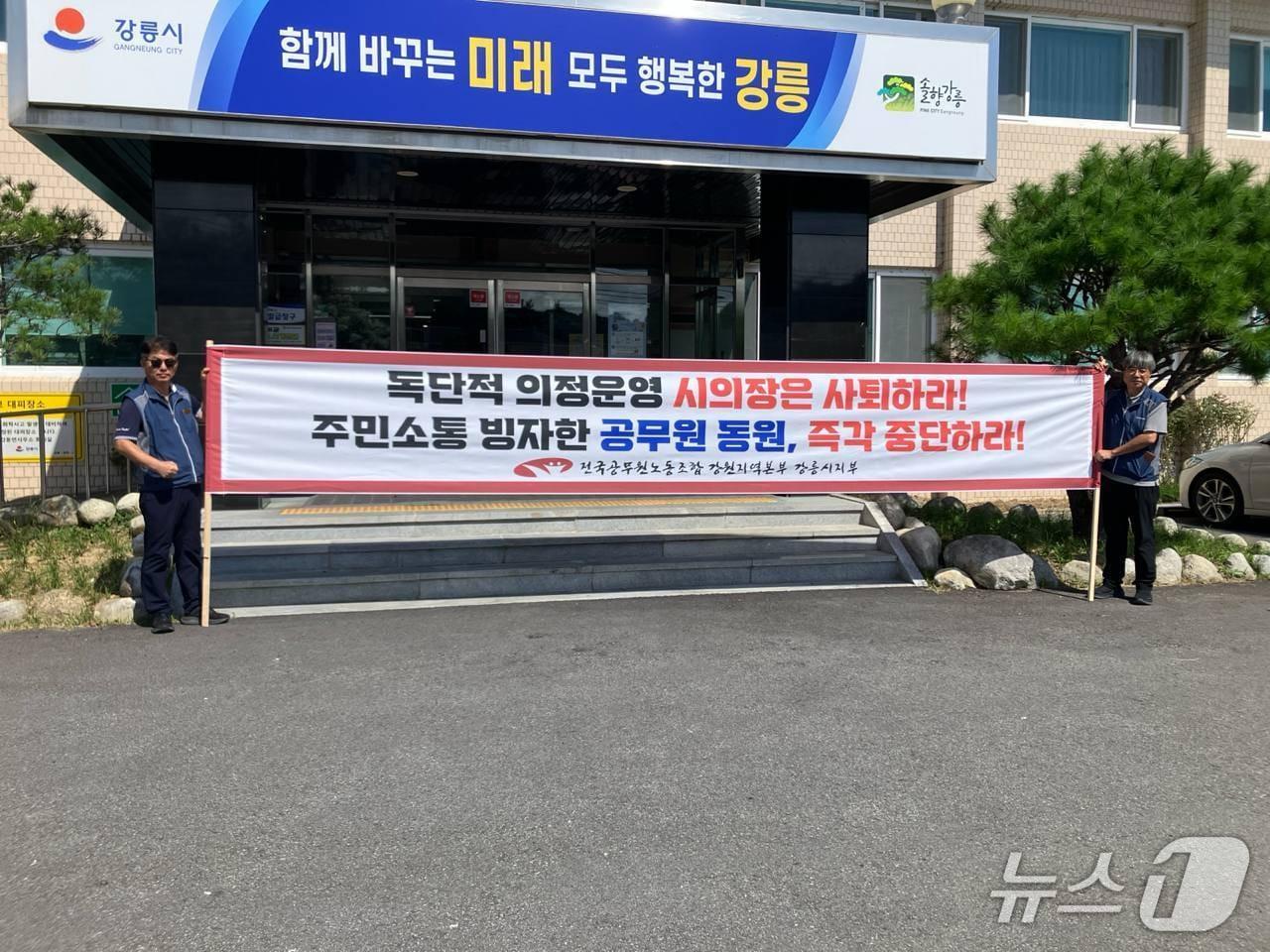 본문 이미지 - 전국공무원노동조합 강원 강릉시지부 조합원들이 25일 허병관 강릉시의회 의장을 규탄하는 현수막을 펼쳐보이고 있다.(전공노 강릉시지부 제공, 재판매 및 DB 금지) 2026.8.25/뉴스1