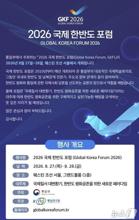 본문 이미지 - '2026 국제 한반도 포럼'(Global Korea Forum) 포스터 (통일부 제공)