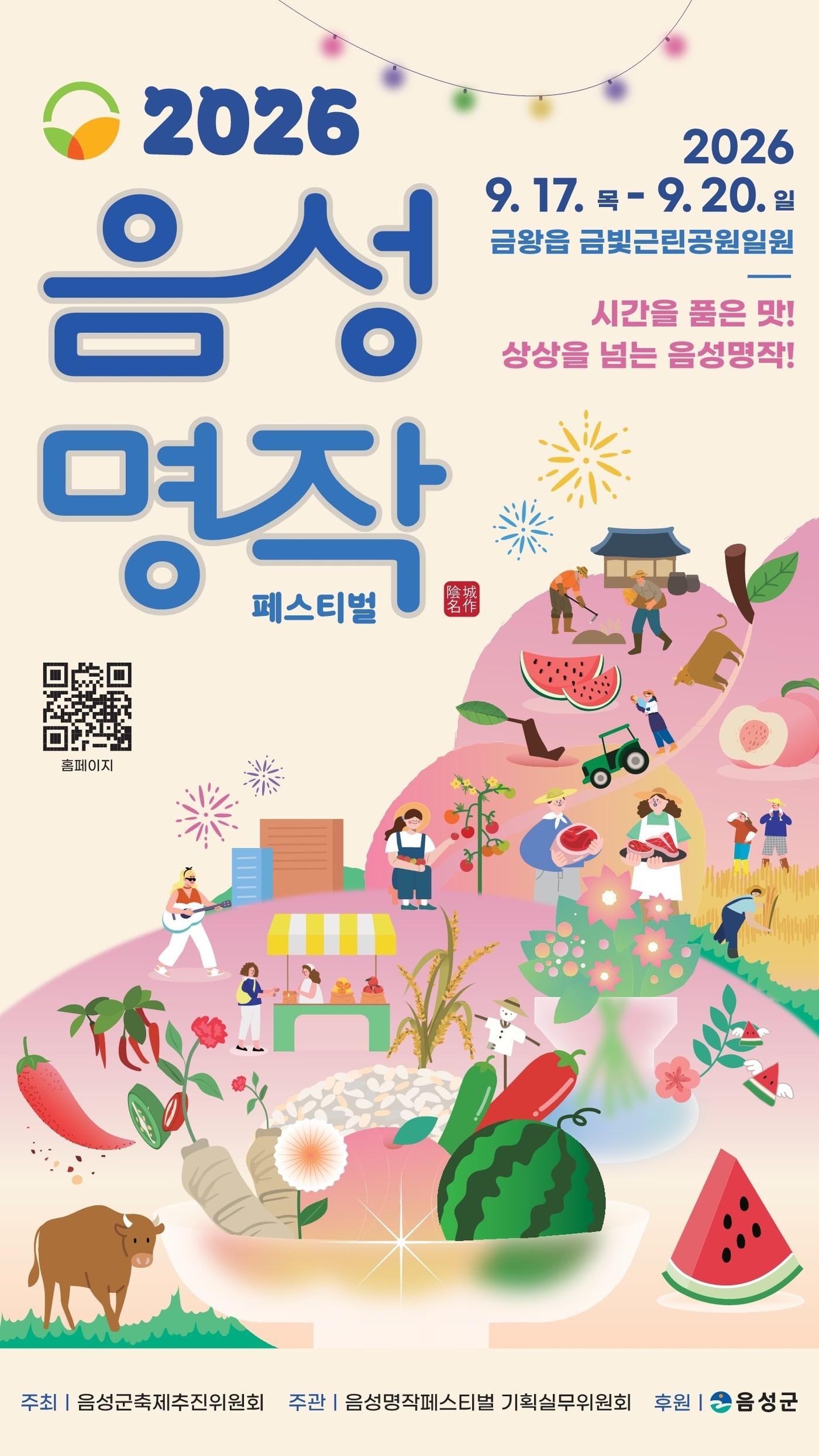 본문 이미지 -  음성명작페스티벌 포스터.(음성군 제공. 재판매 및 DB금지)