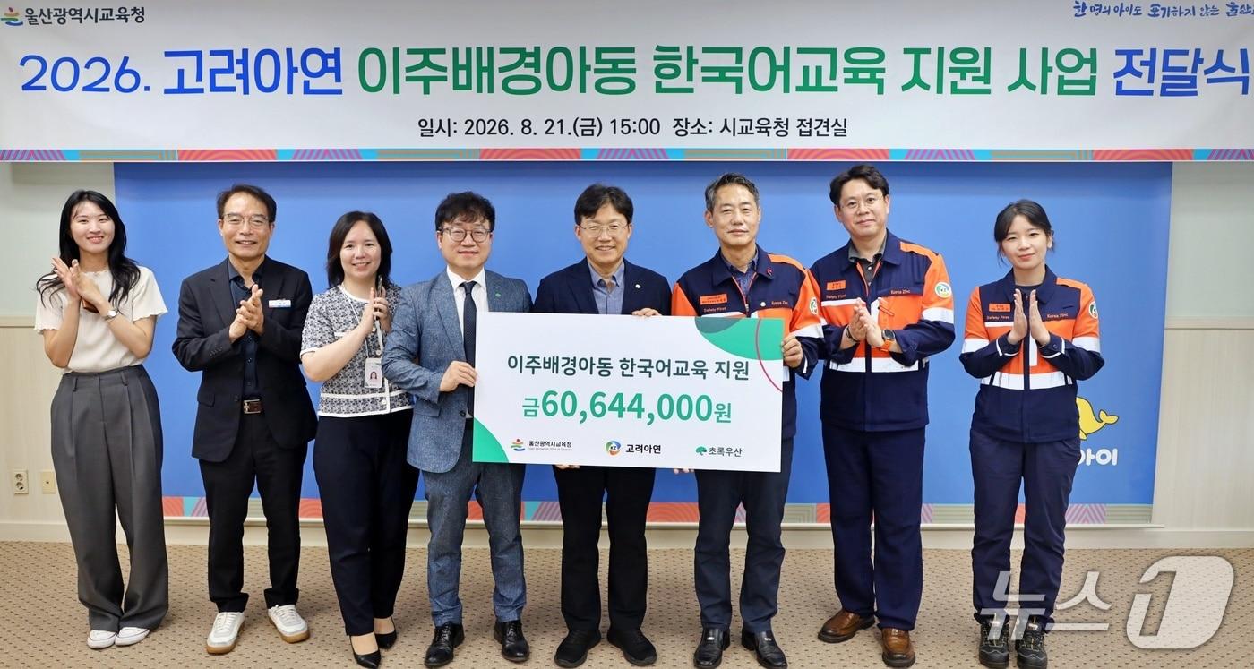 본문 이미지 - 지난 21일 울산시교육청 접견실에서 고려아연 이주배경아동 한국어교육 지원 사업 전달식이 열리고 있다. (고려아연 제공. 재판매 및 DB 금지) /뉴스1