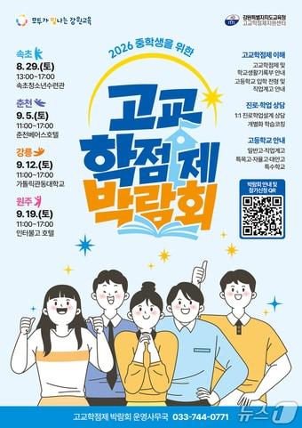 본문 이미지 - 강원특별자치도교육청,  2026년 중학생을 위한 고교학점제 박람회 포스터.(강원교육청 제공, 재판매 및 DB금지)