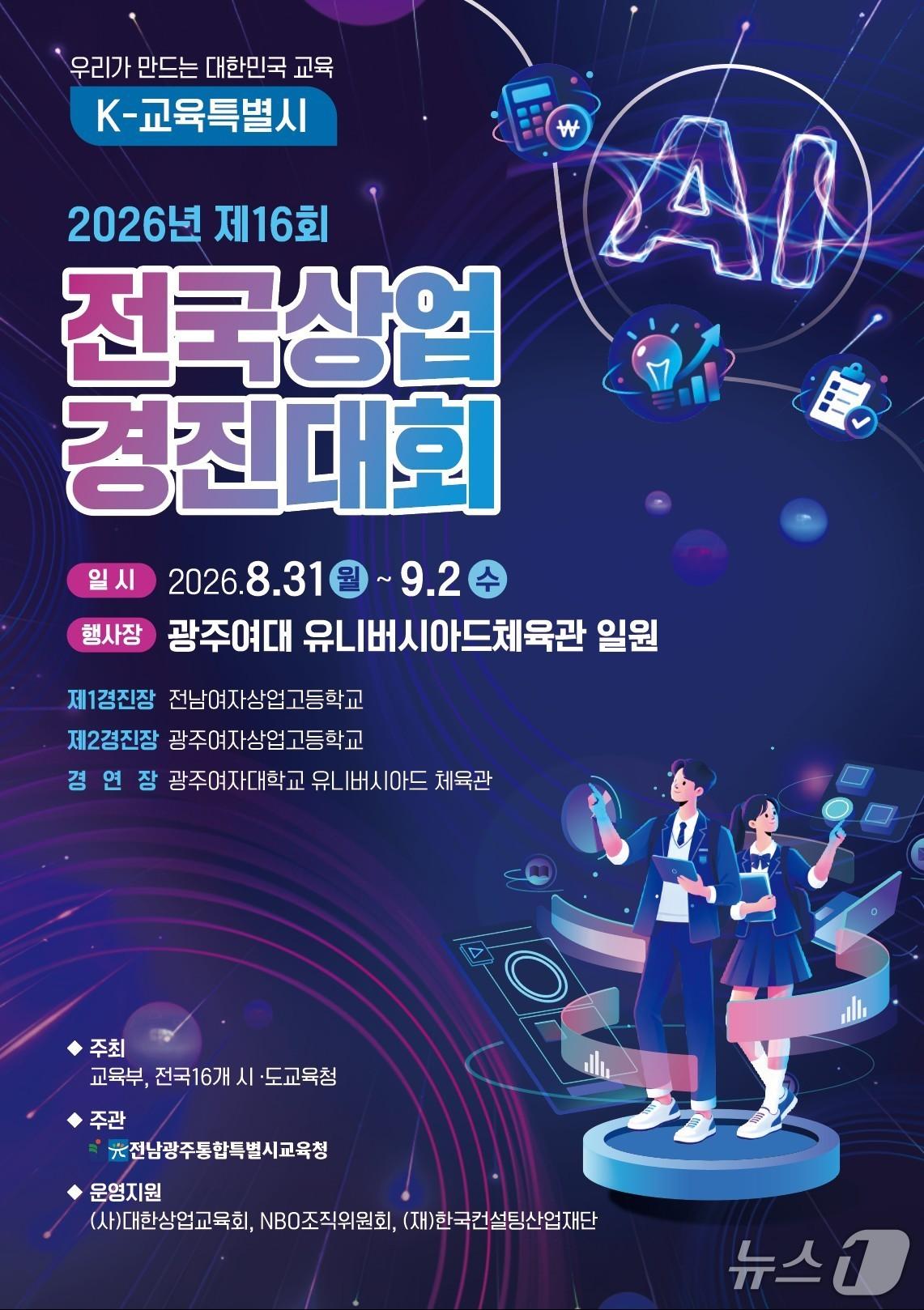 본문 이미지 - '제16회 전국상업경진대회 ' 홍보 포스터(전남광주통합특별시교육청 제공, 재판매 및 DB 금지)/뉴스1