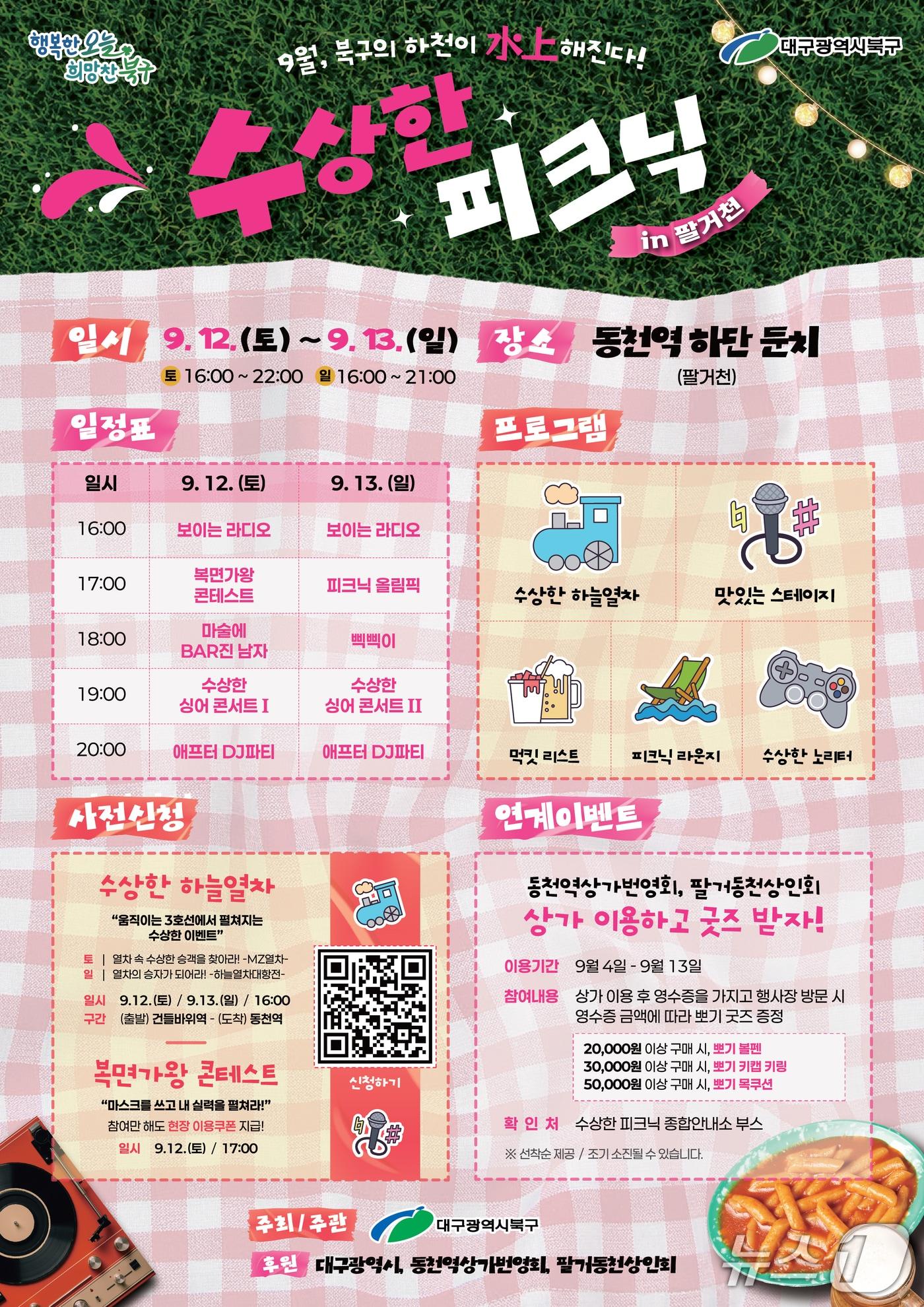 본문 이미지 - 오는 9월 12~13일 대구 북구 팔거천 일대에서 개최되는 '수상한 피크닉' 홍보 포스터.(대구 북구 제공. 재판매 및 DB금지)