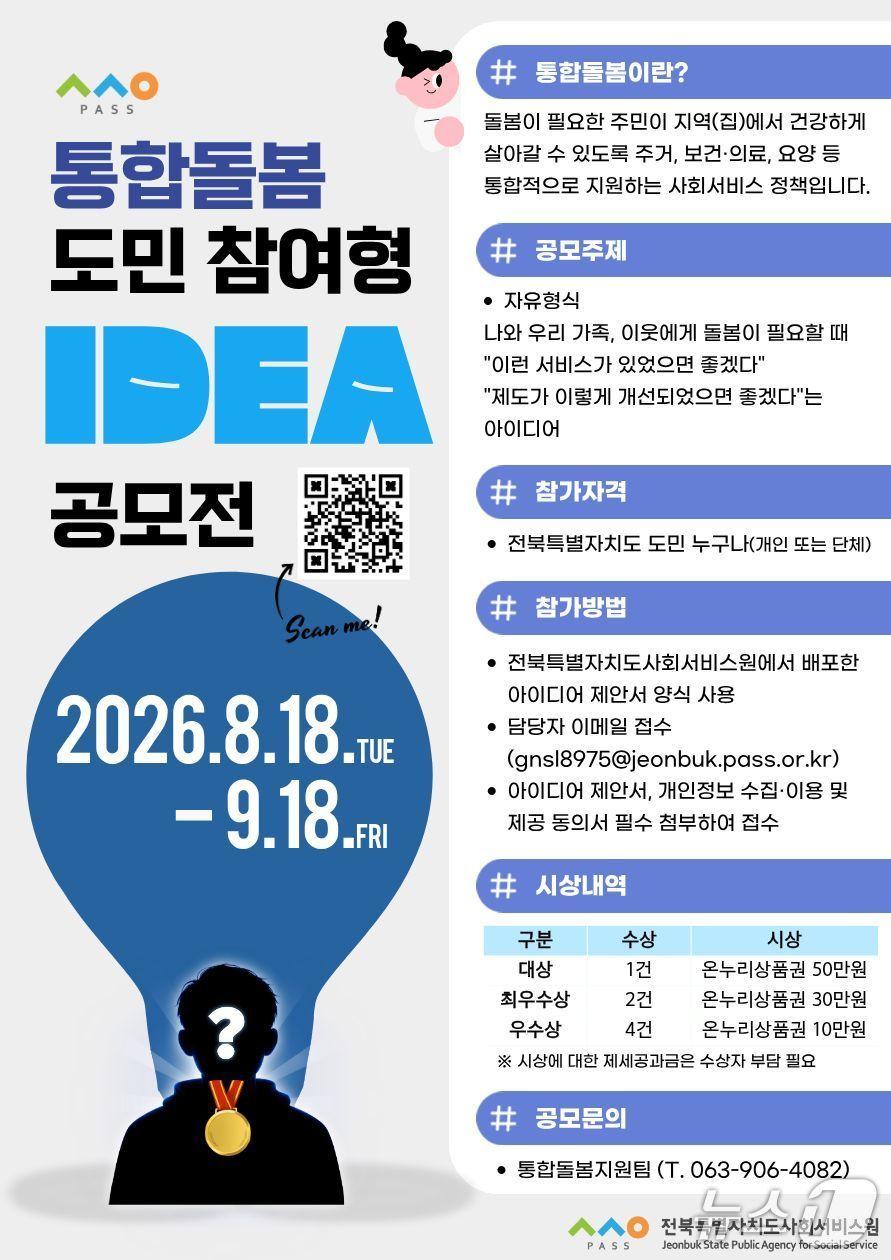 본문 이미지 - 전북특별자치도사회서비스원의 '2026년 도민 참여형 통합돌봄 아이디어 공모전' 안내 포스터.(전북사회서비스원 제공. 재판매 및 DB금지)/뉴스1