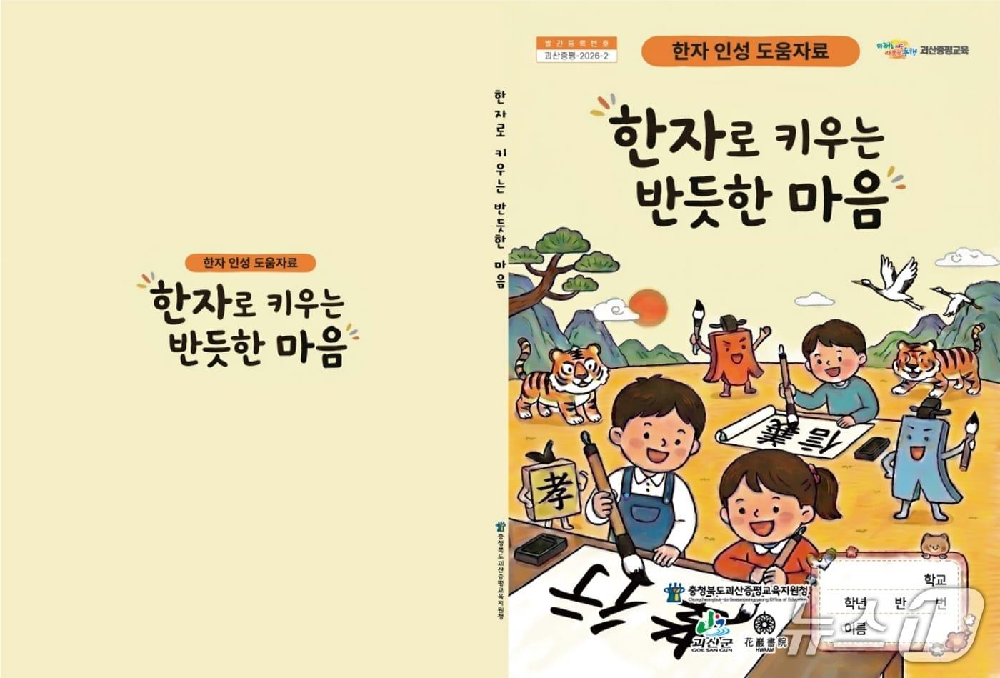 본문 이미지 - 괴산증평교육지원청이 개발한 한자 인성교육 도움자료 '한자로 키우는 반듯한 마음' 표지.(괴산증평교육지원청 제공. 재판매 및 DB금지)/뉴스1