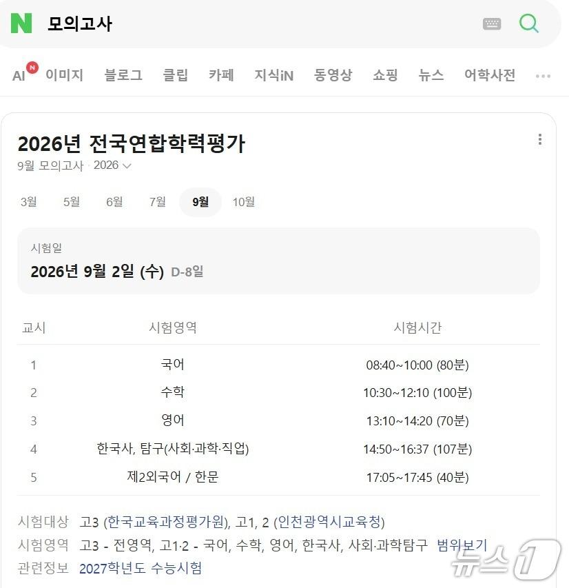 본문 이미지 - 네이버 검색창에 모의고사를 검색한 결과. 9월 모의평가 전인 25일 기준으로 시험 일정과 시간표를 제공한다. (네이버 갈무리)