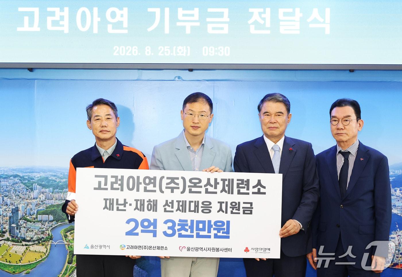 본문 이미지 - 25일 울산시청에서 고려아연 온산제련소 재난·재해 선제대응 지원금 전달식이 열리고 있다. (울산사회복지공동모금회 제공. 재판매 및 DB 금지) /뉴스1