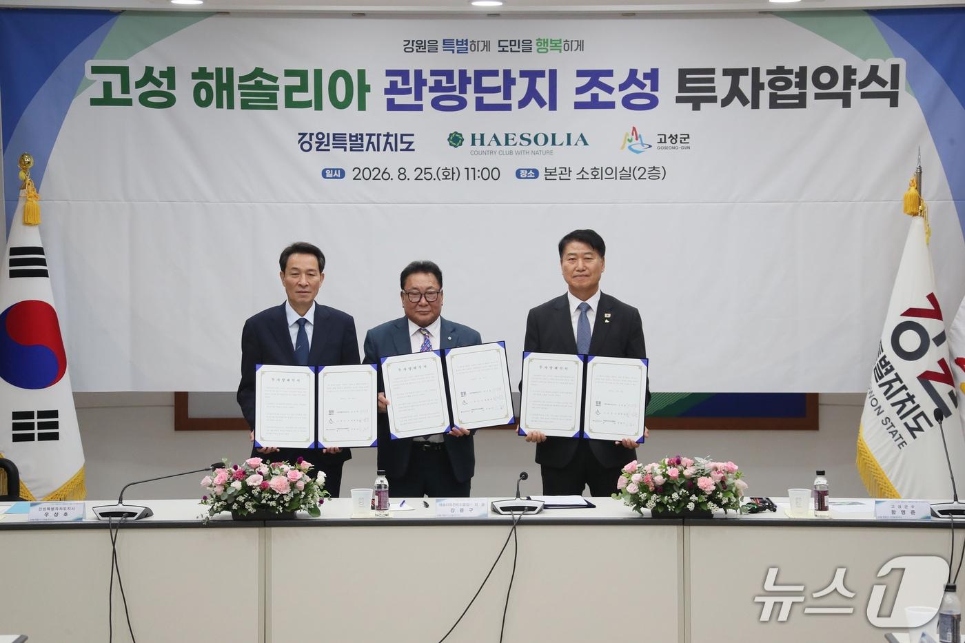 본문 이미지 - 강원 고성 해솔리아 관광단지 조성사업 투자협약식.(강원도 제공. 재판매 및 DB금지)/뉴스1