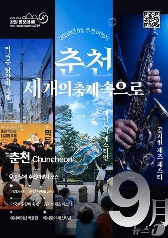 본문 이미지 - 2026 강원 방문의 해 9월 추천 여행지.(강원관광재단 제공. 재판매 및 DB금지)/뉴스1