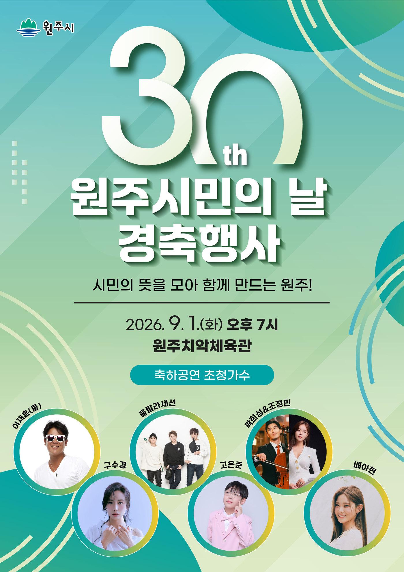 본문 이미지 - 제30회 원주시민의 날 경축행사 포스터. (원주시 제공. 재판매 및 DB금지) 2026.8.25/뉴스1