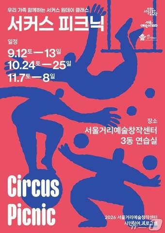 본문 이미지 - 서커스 피크닉 포스터(서울시 제공)