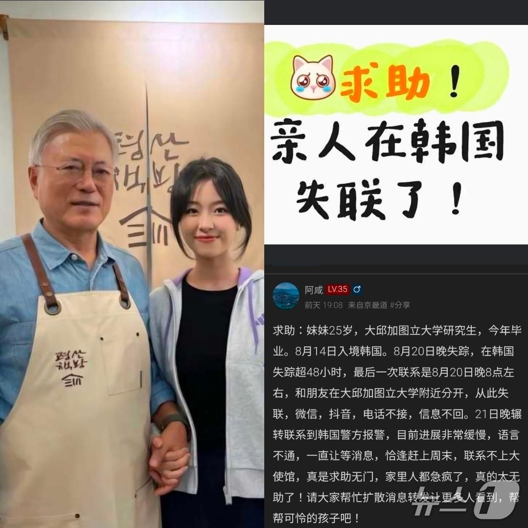 본문 이미지 - 실종된 A 씨의 여동생이라고 밝힌 작성자의 게시물에는 A 씨의 사진과 함께 '도와주세요. 가족이 한국에서 연락이 끊겼습니다(求助！亲人在韩国失联了！)'라는 문구가 적힌 이미지와 문재인 전 대통령과 함께 촬영한 사진도 공개됐다.(중국 SNS 캡쳐)2026.8.25/뉴스1