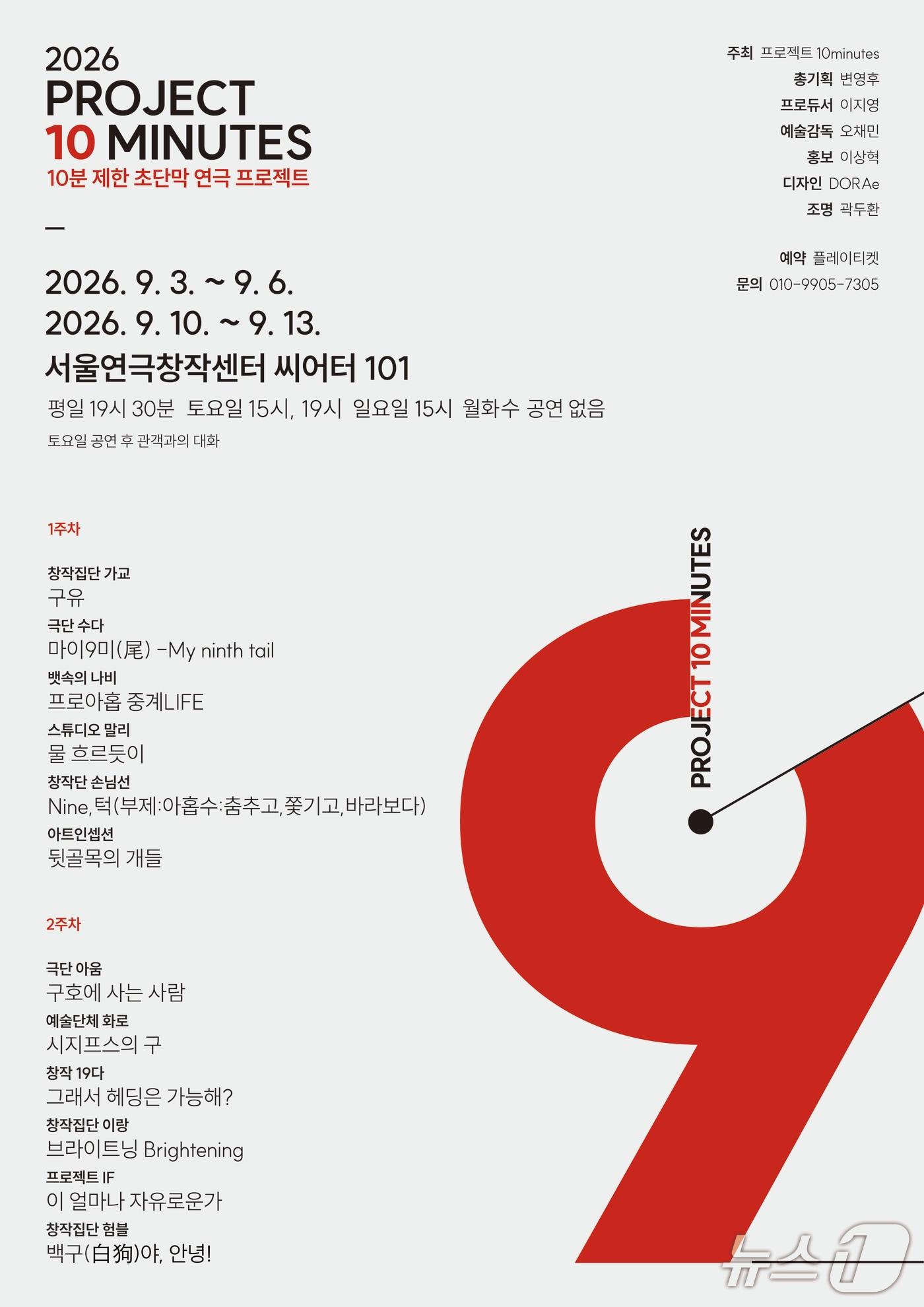 본문 이미지 - 프로젝트10minutes가 주최하는 '2026 프로젝트10minutes-9'가 9월 3일부터 13일까지 서울연극창작센터 서울씨어터 101에서 열린다.