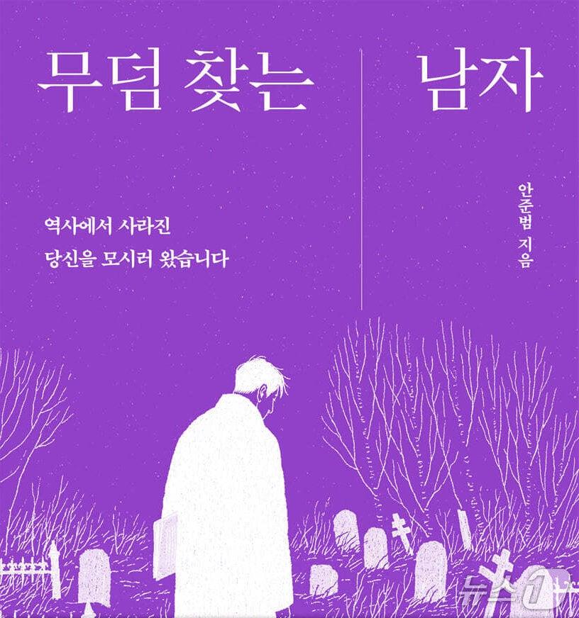 본문 이미지 - '무덤 찾는 남자'는 해외에 흩어진 독립유공자 묘소를 조사하고 유해 봉환을 맡아온 안준범 국가보훈부 전문관의 14년 현장 기록을 담았다.