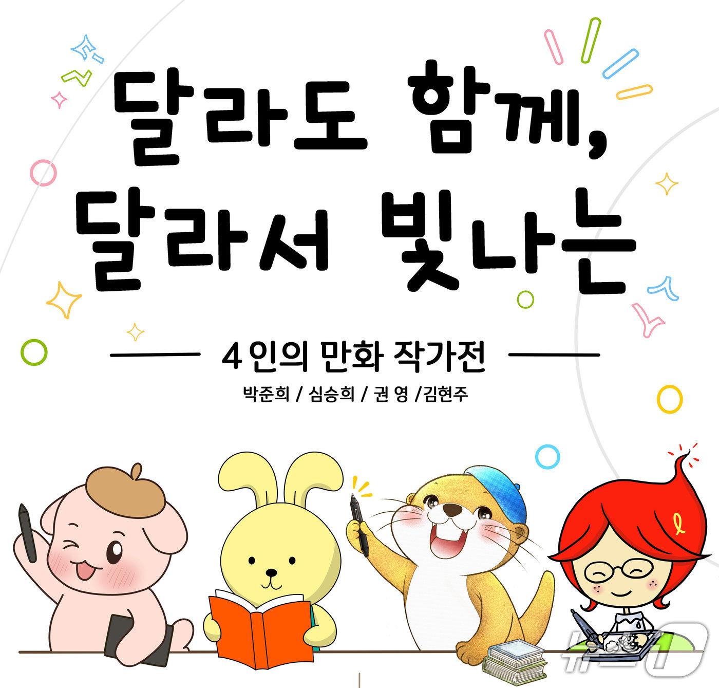 본문 이미지 - 한국만화영상진흥원은 입주작가 창작 모임 '달라달라'의 4인 기획전을 25일부터 9월 13일까지 경기 부천 한국만화박물관 제1기획전시실에서 연다.
