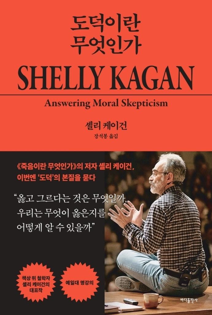 본문 이미지 - '도덕이란 무엇인가' (바다출판사 제공)