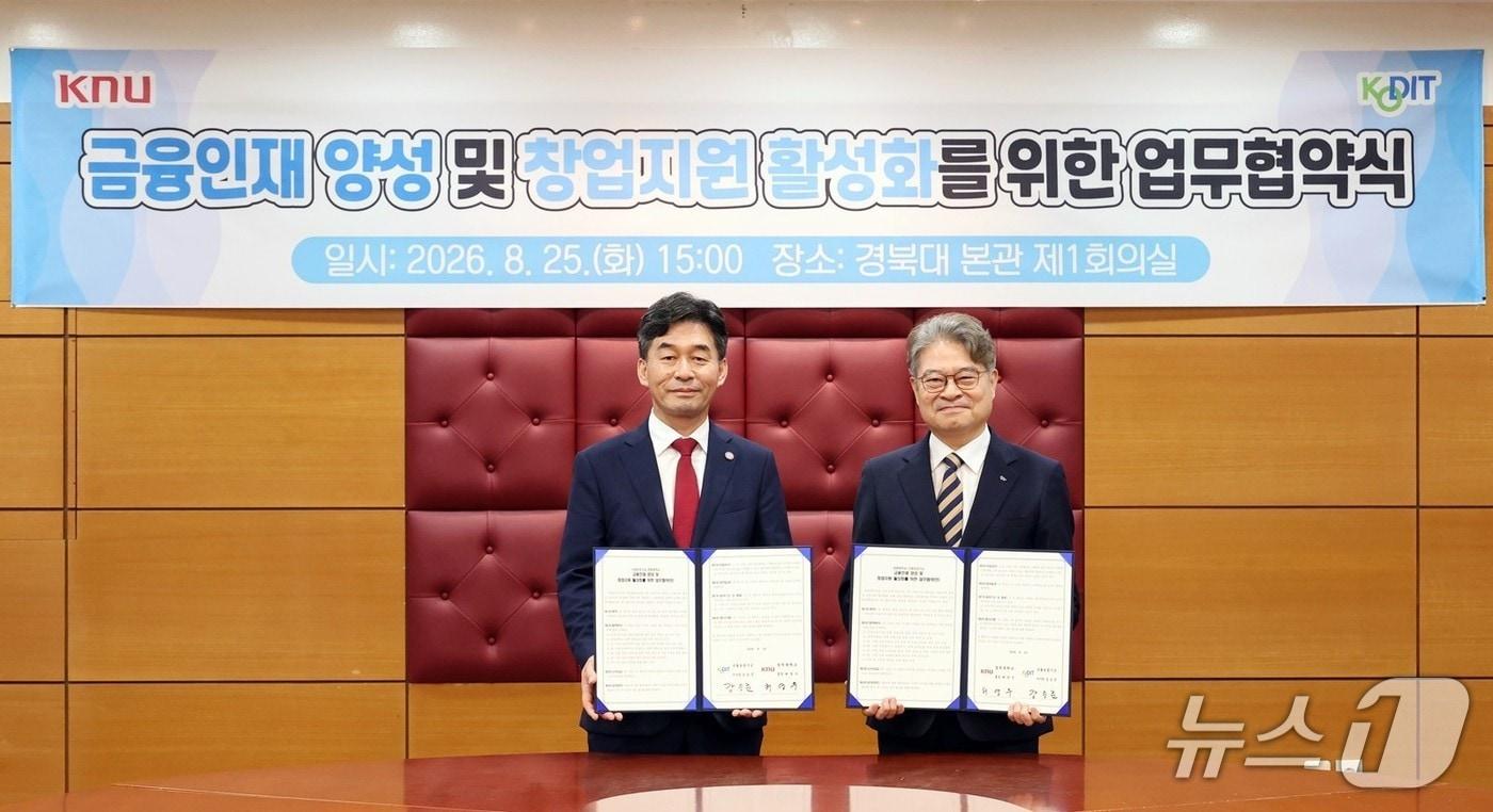 본문 이미지 - 경북대는 26일 신용보증기금과 '금융 인재 양성 및 창업지원 활성화'를 위한 업무협약을 체결했다고 밝혔다. (경북대 제공. 재판매 및 DB 금지) 2026.8.25/뉴스1