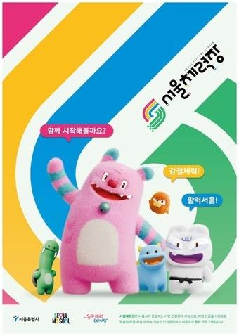 본문 이미지 - 찾아가는 서울체력장