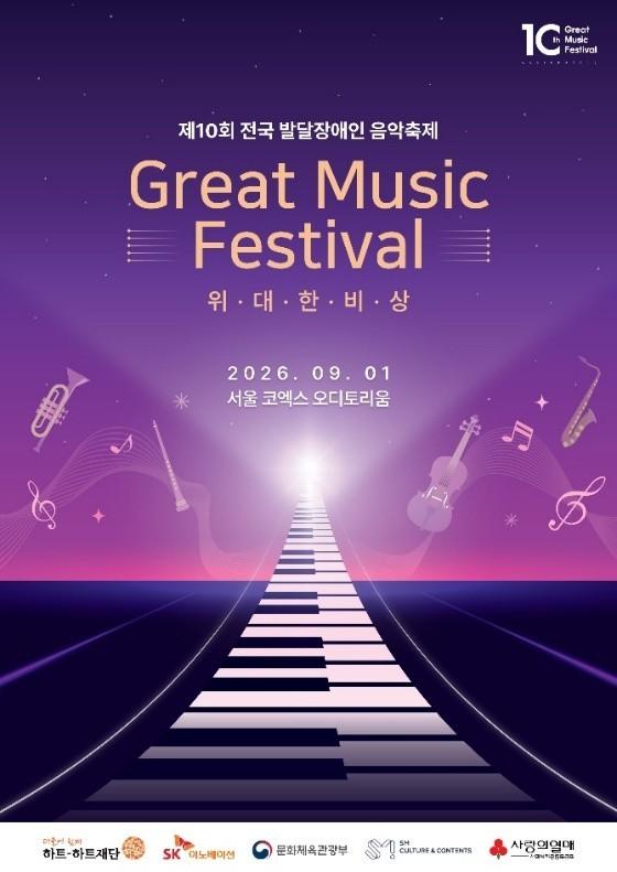 본문 이미지 - 제9회 전국 발달장애인 음악축제_포스터 (하트-하트재단 제공)