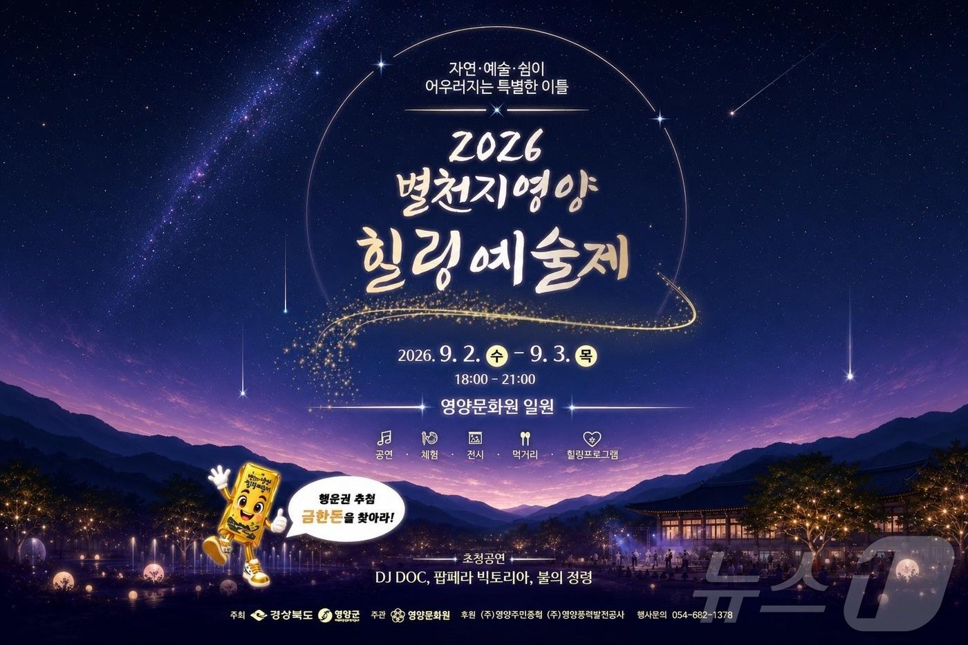 본문 이미지 - 경북 영양군은 25일 오는 9월 2~3일 영양문화원 일원에서 ‘제5회 별천지 영양 힐링 예술제’를 개최한다. ⓒ 뉴스1 김대벽기자