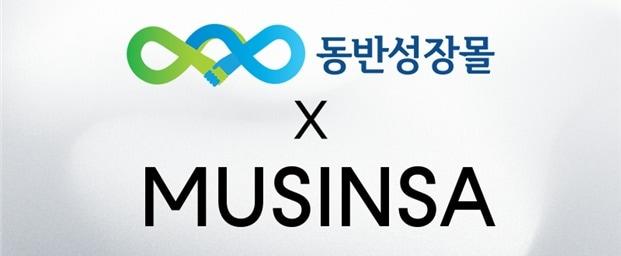 본문 이미지 - 한유원이 무신사와 손잡고 동반성장몰 도입 업무협약을 맺었다 (한유원 제공)