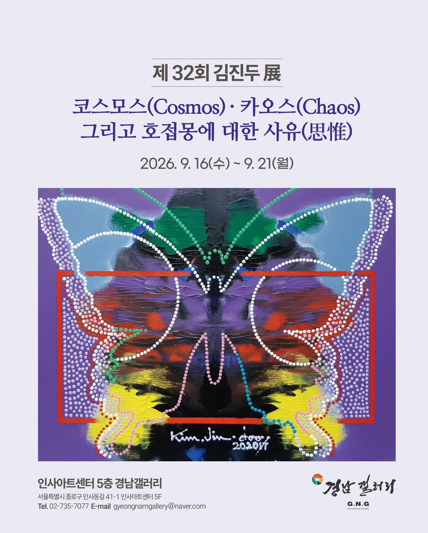 본문 이미지 - 김진두 '호접몽에 대한 사유' 展 포스터 (경남갤러리 제공)