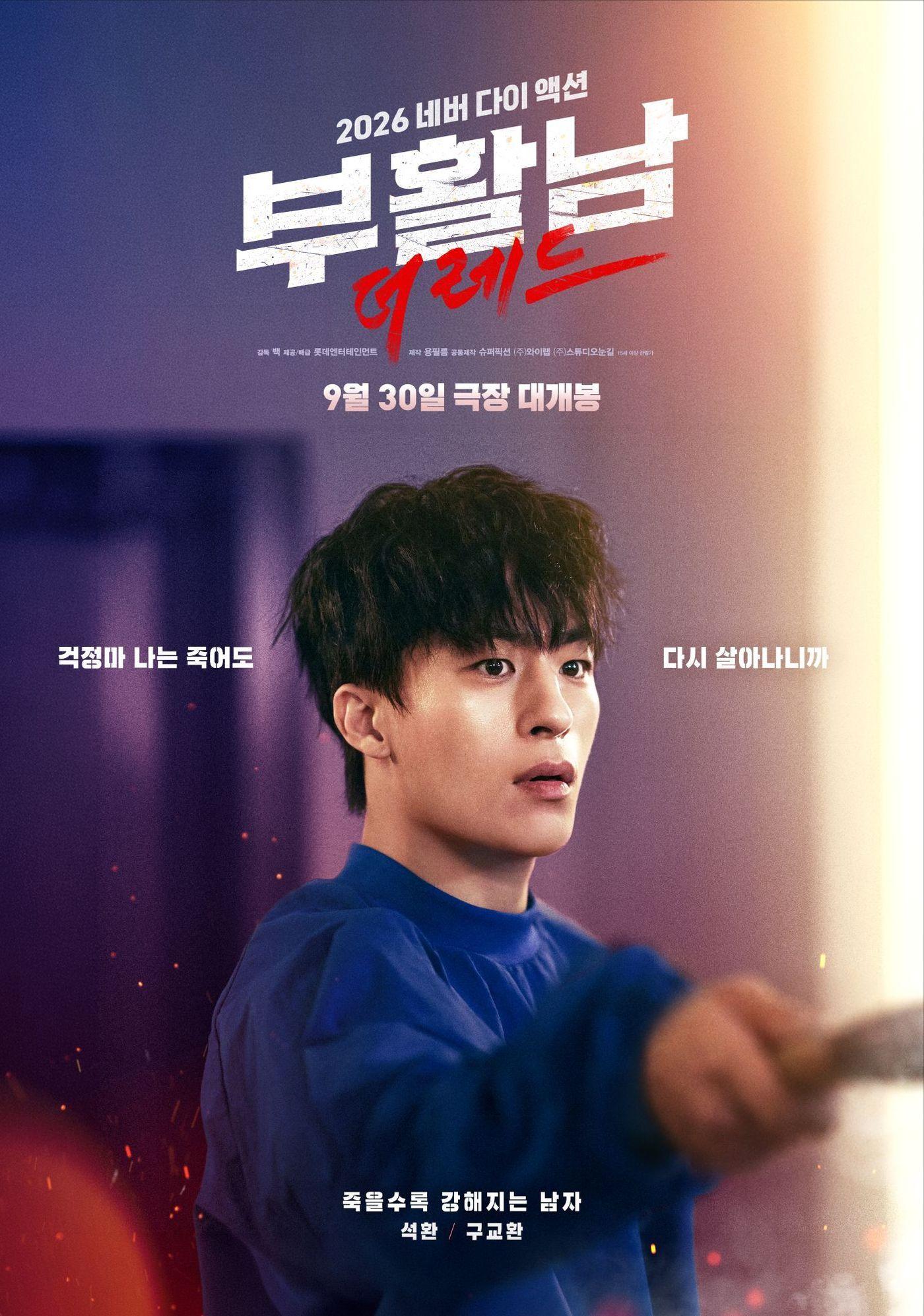 본문 이미지 - '부활남: 더 레드' 포스터