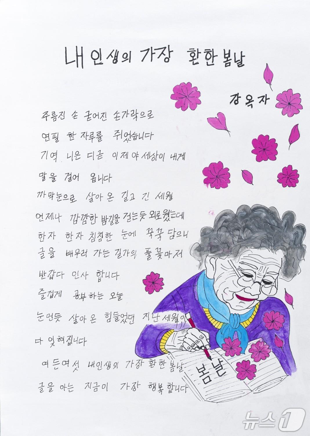 본문 이미지 - 제15회 전국 성인문해교육 시화전에서 교육부 장관상을 받은 광주 우산종합사회복지관 한글교실 강옥자 씨 작품.(교육부 제공)