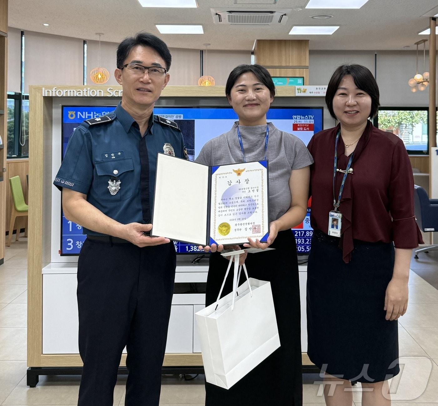 본문 이미지 - 광주 광산경찰서는 고액 이체를 요청한 고객의 언행에서 이상함을 느끼고 즉시 신고함으로 4억 원 상당의 보이스피싱 피혜를 예방한 은행 직원에게 감사장을 수여했다고 26일 밝혔다.(광주 광산경찰서 제공. 재판매 및 DB금지) /뉴스1