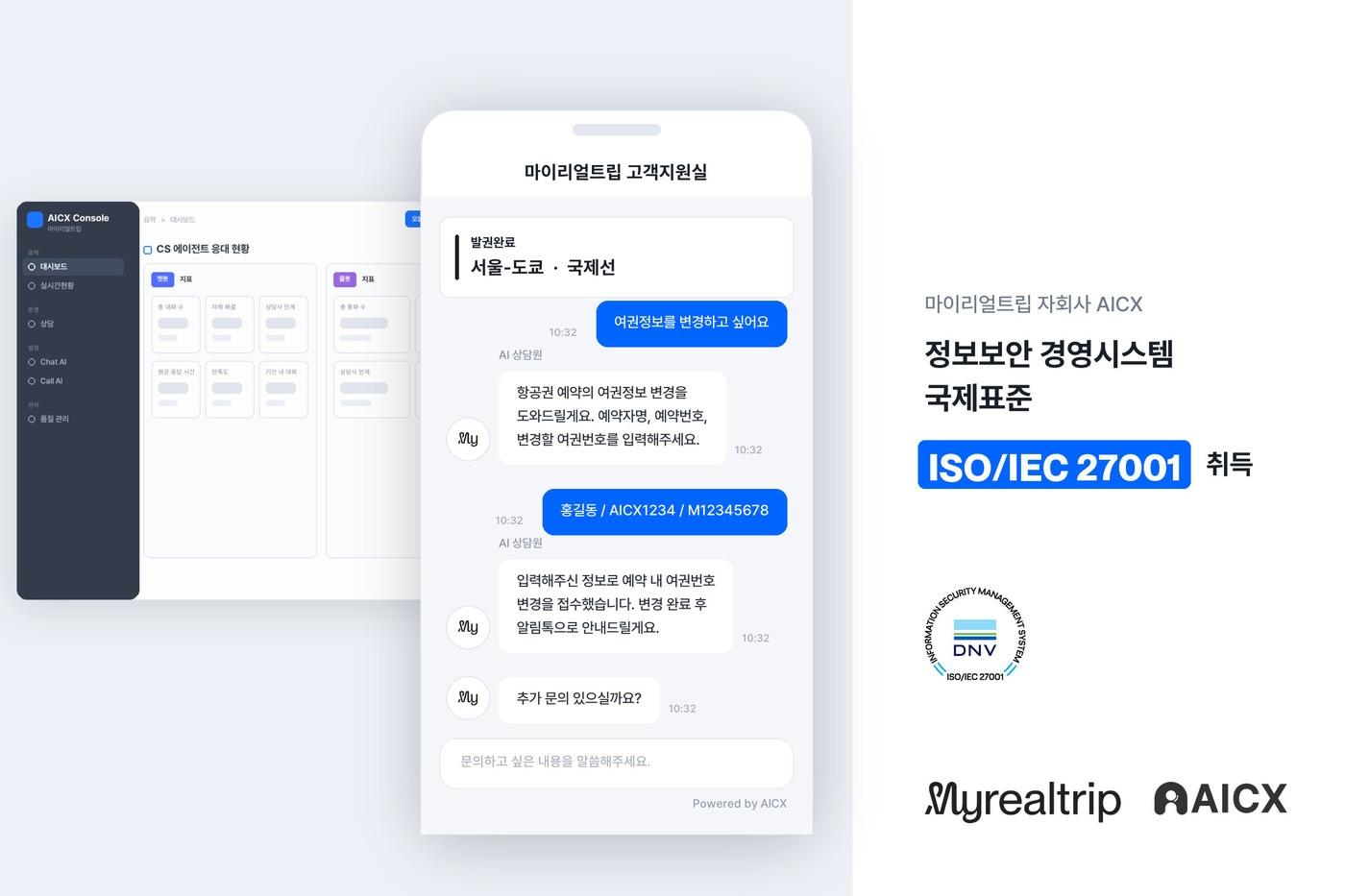 본문 이미지 - 마이리얼트립 자회사 AICX가 정보보안 국제표준 ISO 27001 인증을 취득했다.(마이리얼트립 제공)