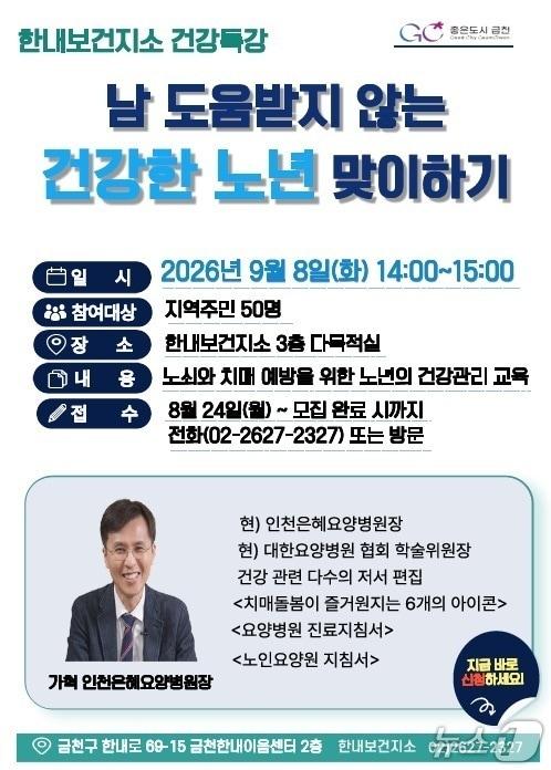본문 이미지 - 한내보건지소 '전문가 조청 건강특강' 운영.(금천구 제공)
