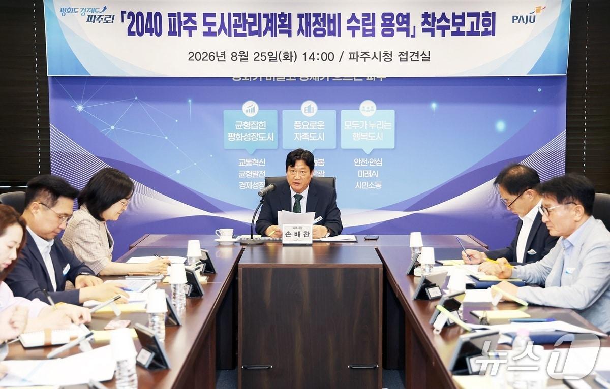 본문 이미지 - 25일 파주시에서 열린 '2040 파주도시관리계획 재정비 수립 용역' 착수 보고회. (파주시 제공, 재판매 및 DB금지)