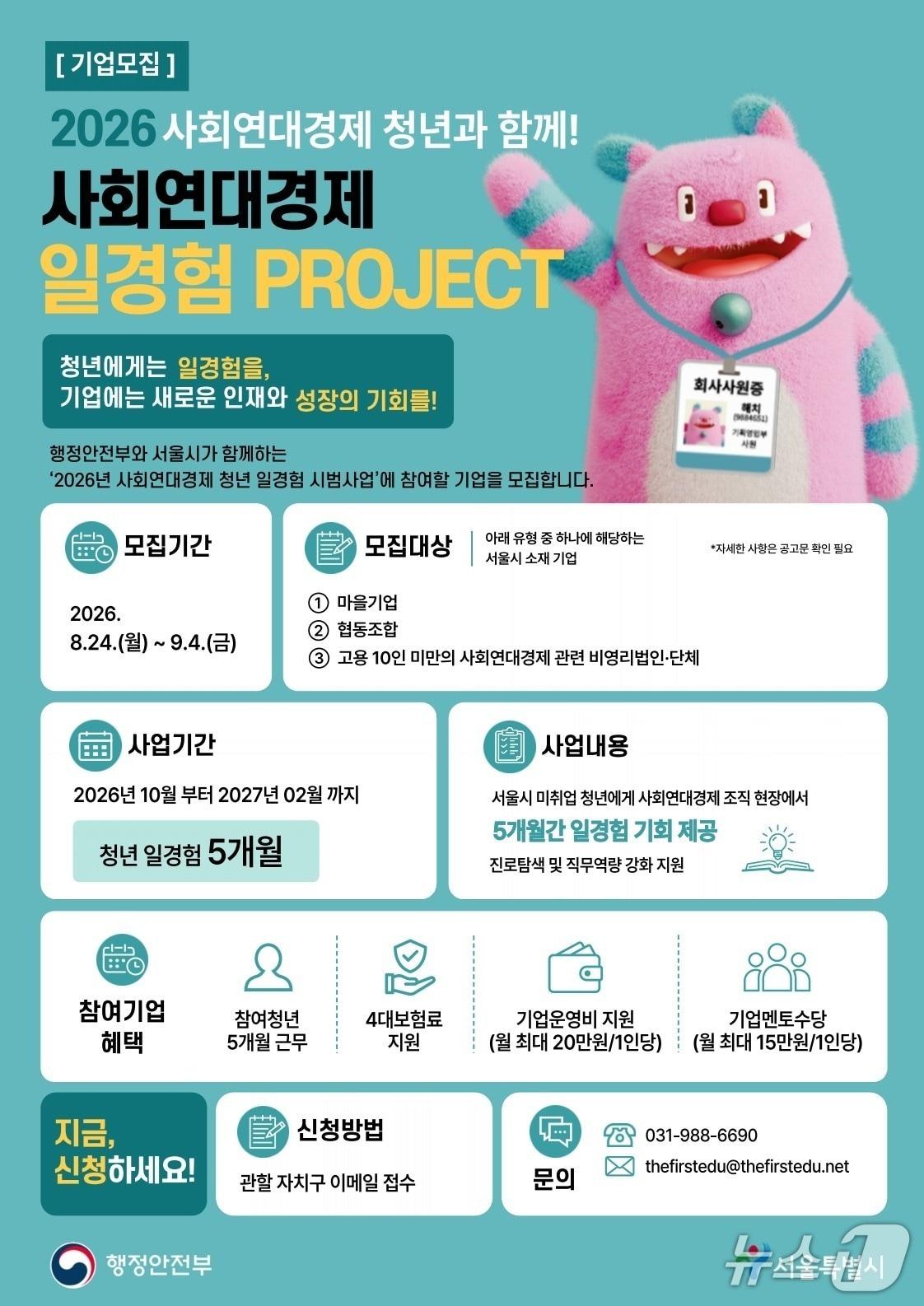 본문 이미지 - '사회연대경제 청년 일경험 시범사업' 홍보 포스터.(서울시 제공)