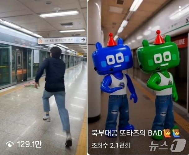 본문 이미지 - 서울교통공사 직원들이 직접 기획·출연한 숏폼 영상. 조회수 129만 회를 기록한 '무리한 승차 금지'(왼쪽)와 그룹 에이티즈 멤버 산의 'BAD' 안무를 패러디한 콘텐츠 모습.(서울교통공사 제공)