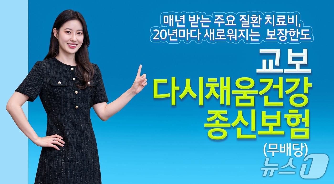 본문 이미지 - 교보생명, 교보다시채움건강종신보험/사진제공=교보생명