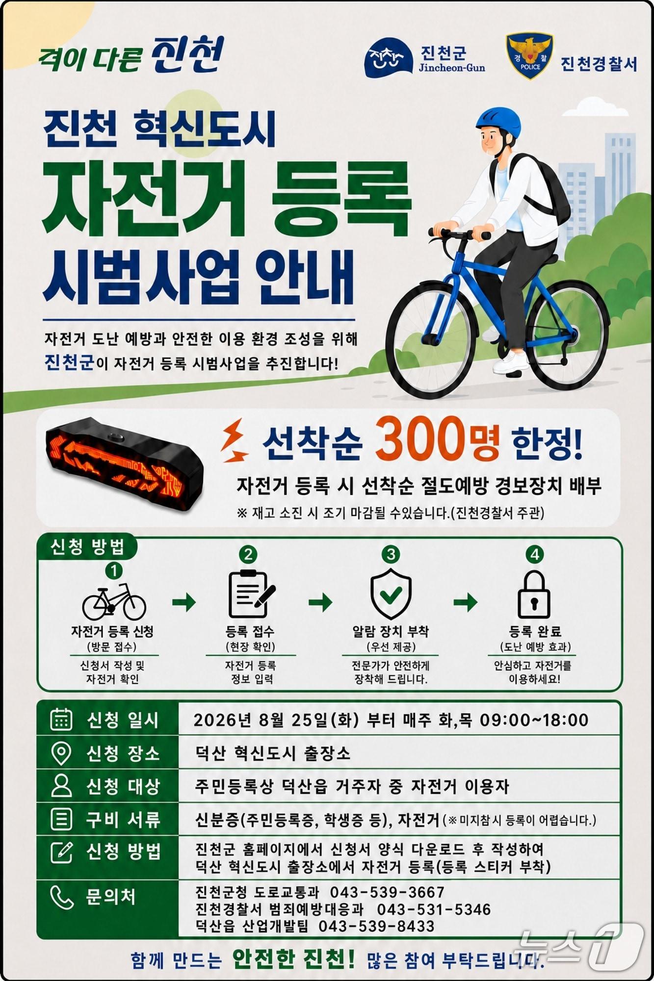 본문 이미지 - 진천경찰서 자전거등록제 홍보 안내문.(진천경찰서 제공. 재판매 및 DB금지)/뉴스1