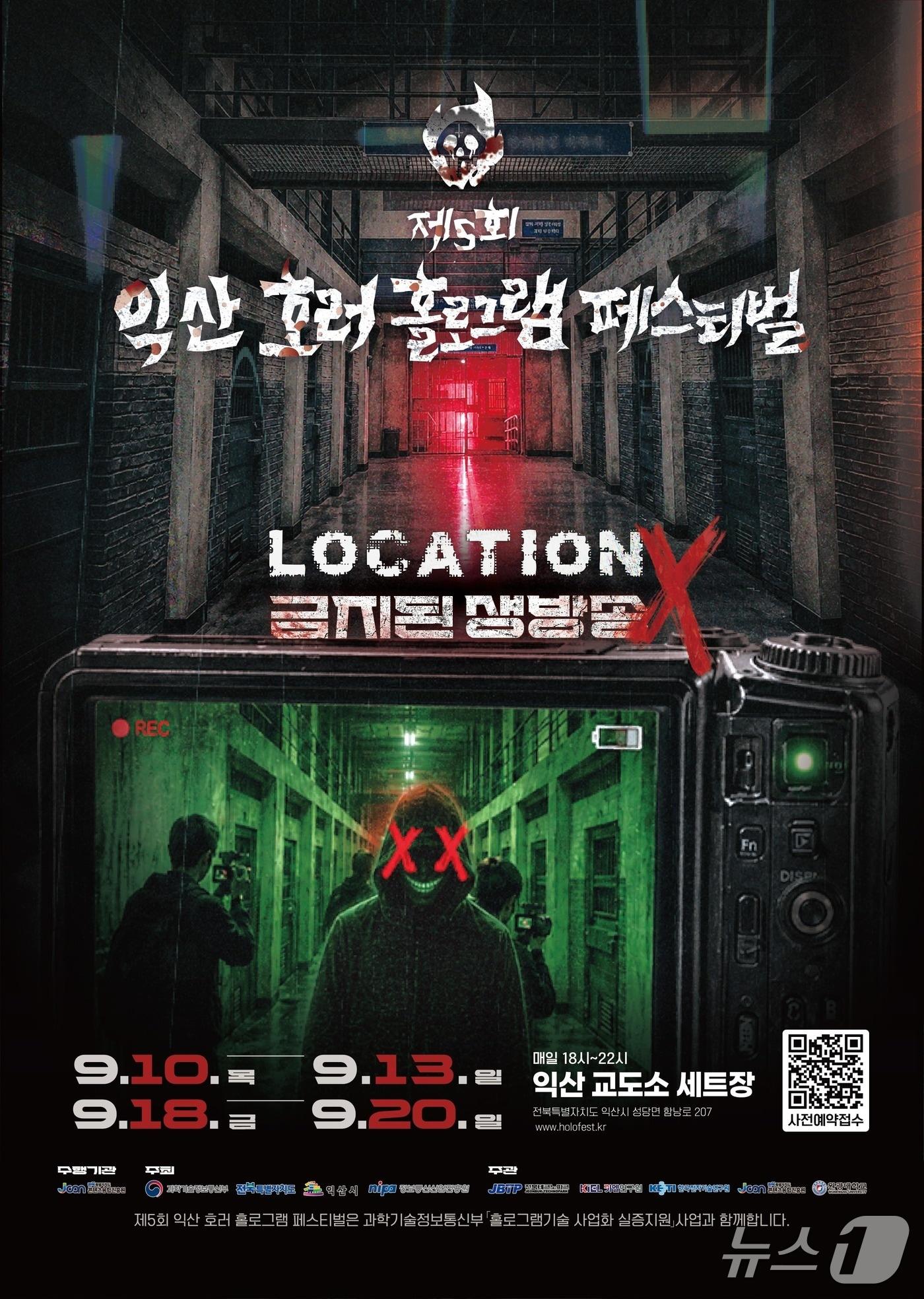 본문 이미지 - 제5회 익산 호러 홀로그램 페스티벌 홍보 포스터.(전북도 콘텐츠융합진흥원 제공. 재판매 및 DB 금지)/뉴스1 