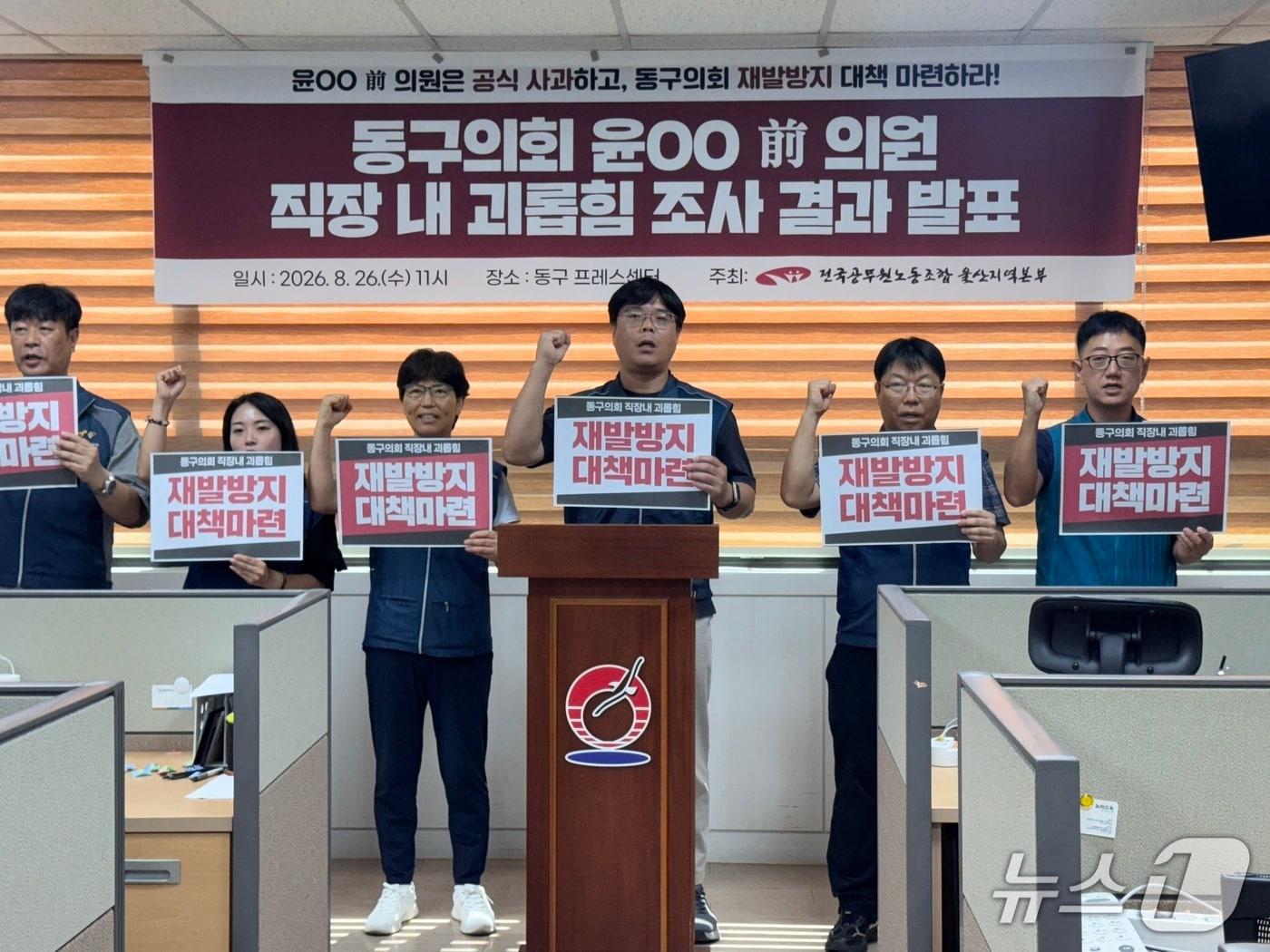 본문 이미지 - 공무원노조 울산본부가 26일 동구청 프레스센터에서 기자회견을 열고 있다.2026.08.26.ⓒ 뉴스1 김세은 기자