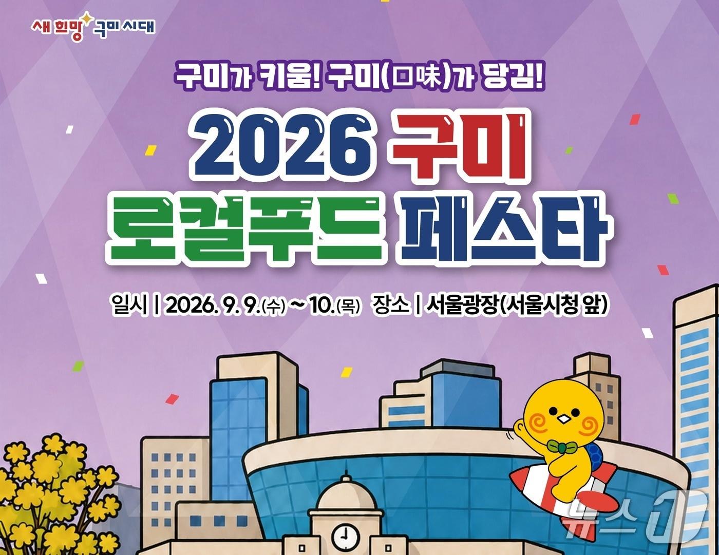 본문 이미지 - 구미 로컬푸드 페스타 포스터/뉴스1