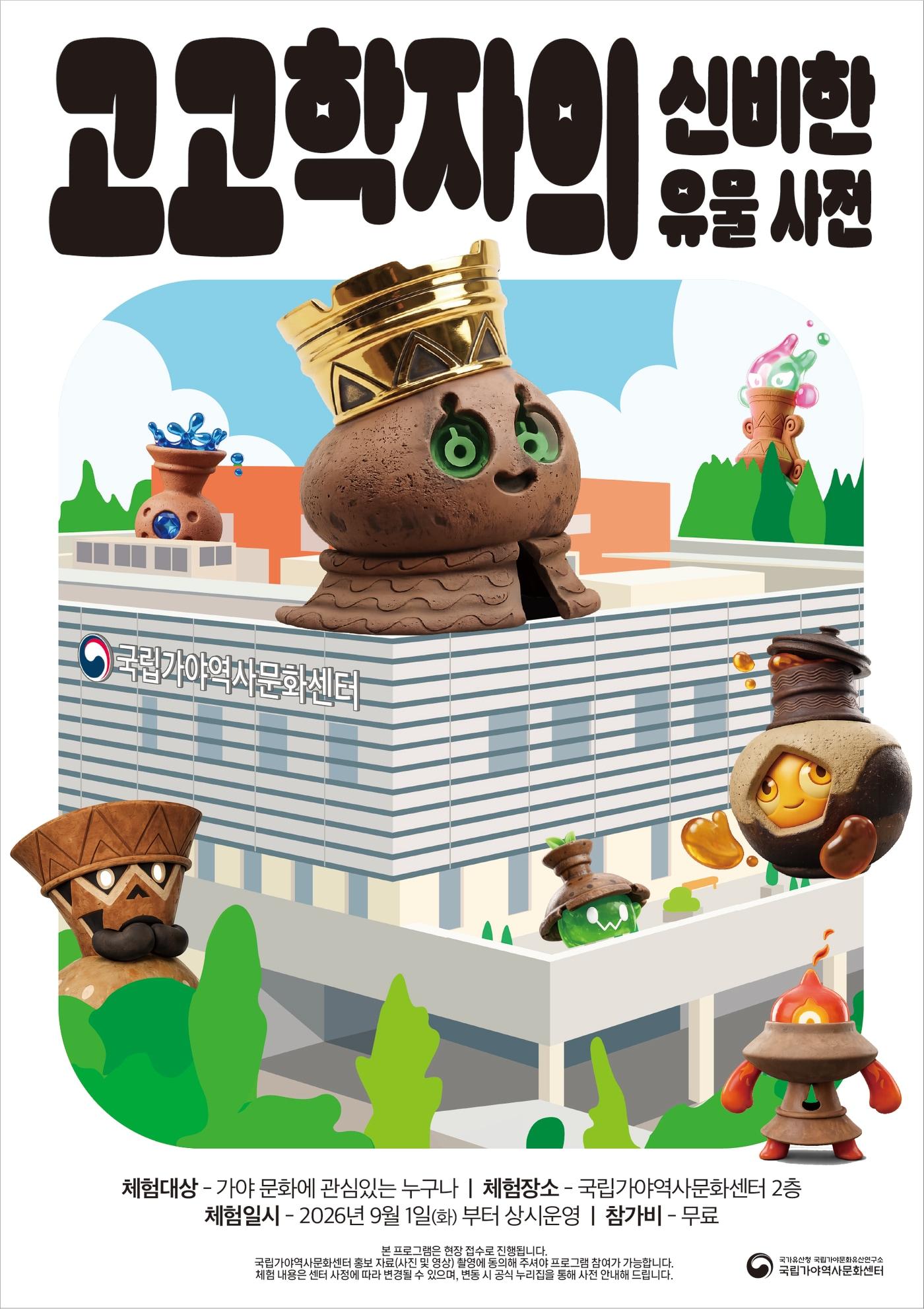 본문 이미지 - '고고학자의 신비한 유물 사전 증강현실(AR)' 포스터(국가유산청 제공)