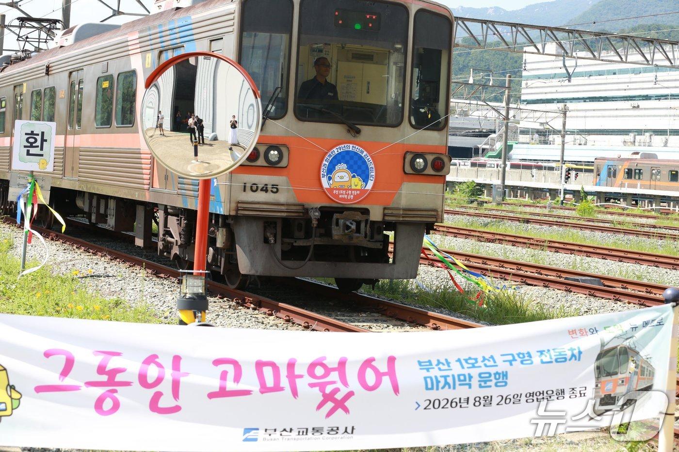 본문 이미지 - 부산 1호선 노후 전동차 고별 운행. 2026.8./26뉴스1 ⓒ News1 임순택 기자
