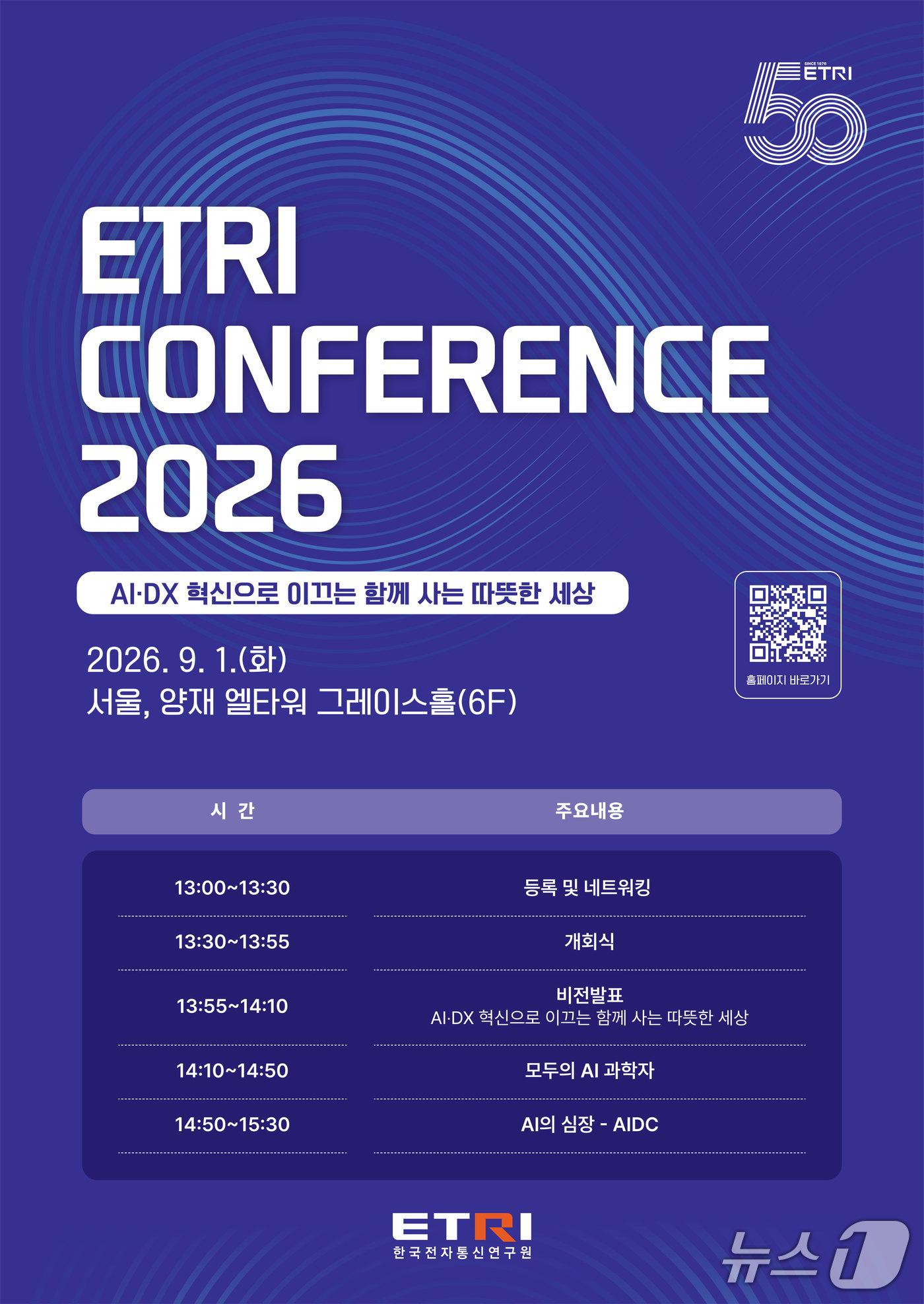 본문 이미지 - 한국전자통신연구원(ETRI) 컨퍼런스 2026 포스터(ETRI 제공) /뉴스1