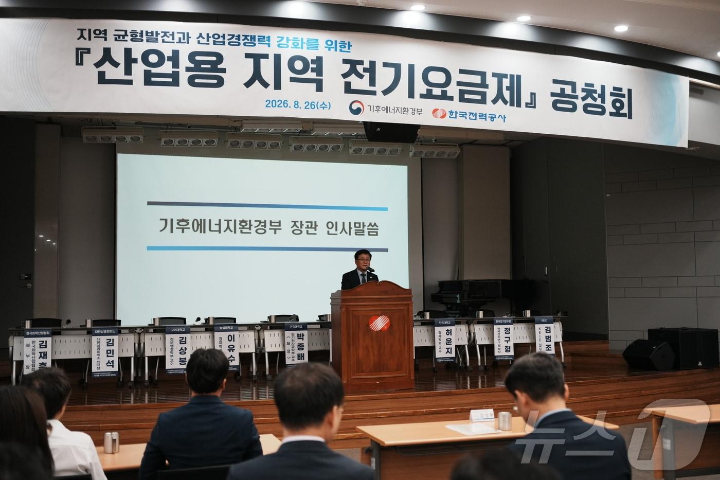 본문 이미지 - 기후에너지환경부와 한국전력은 26일 서울 영등포구 한전 남서울본부에서 산업용 지역 요금제 공청회를 열었다. 산업용 지역 요금제가 시행되면 남부지방은 산업용 전기요금이 지금보다 최대 약 10%, 충청과 강원은 최대 약 8%, 인천을 포함한 수도권 북부는 최대 약 5% 싸질 전망이다. 2026.8.26 ⓒ 뉴스1 황덕현 기후환경전문기자