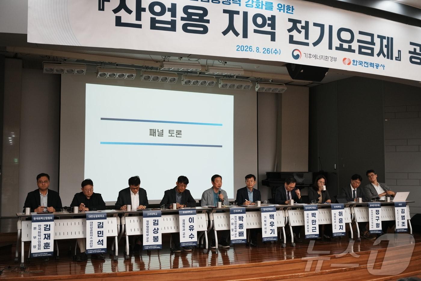 본문 이미지 - 기후에너지환경부와 한국전력은 26일 서울 영등포구 한전 남서울본부에서 산업용 지역 요금제 공청회를 열었다. 산업용 지역 요금제가 시행되면 남부지방은 산업용 전기요금이 지금보다 최대 약 10%, 충청과 강원은 최대 약 8%, 인천을 포함한 수도권 북부는 최대 약 5% 싸질 전망이다. 2026.8.26 ⓒ 뉴스1 황덕현 기후환경전문기자