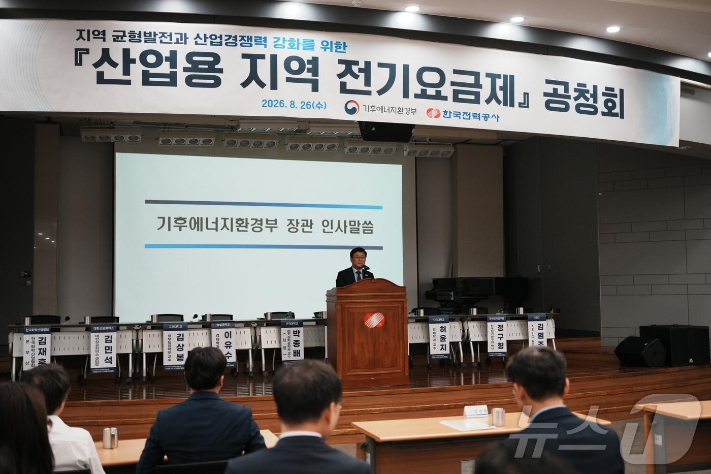 본문 이미지 - 기후에너지환경부와 한국전력은 26일 서울 영등포구 한전 남서울본부에서 산업용 지역 요금제 공청회를 열었다. 산업용 지역 요금제가 시행되면 남부지방은 산업용 전기요금이 지금보다 최대 약 10%, 충청과 강원은 최대 약 8%, 인천을 포함한 수도권 북부는 최대 약 5% 싸질 전망이다. 2026.8.26 ⓒ 뉴스1 황덕현 기후환경전문기자