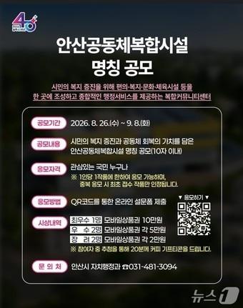 본문 이미지 - '안산공동체복합시설' 명칭 시민 공모전 홍보물.(안산시 제공)