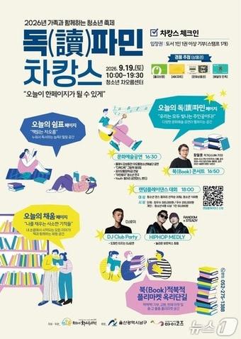 본문 이미지 - 울산 남구 차캉스-독(讀)파민 포스터.(울산 남구 제공. 재판매 및 DB금지)/뉴스1